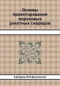 Основы проектирования пороховых ракетных снарядов.