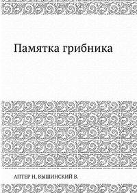 Памятка грибника
