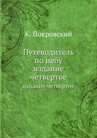 Путеводитель по небу. издание четвертое