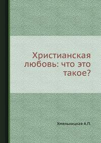 Христианская любовь: что это такое?