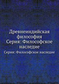 Древнеиндийская философия. Серия: Философское наследие
