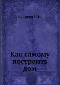 Как самому построить дом