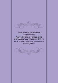 Бяньвэнь о воздаянии за милости. Часть 1.Серия: Памятники письменности Востока, XXXIV