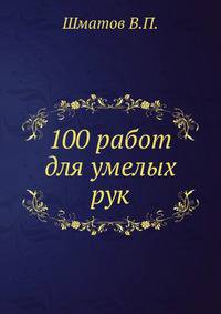 100 работ для умелых рук