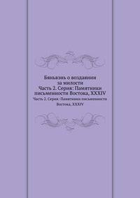 Бяньвэнь о воздаянии за милости. Часть 2. Серия: Памятники письменности Востока, XXXIV