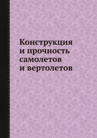 Конструкция и прочность самолетов и вертолетов.