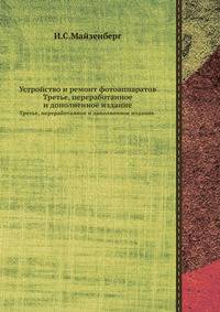 Устройство и ремонт фотоаппаратов. Третье, переработанное и дополненное издание