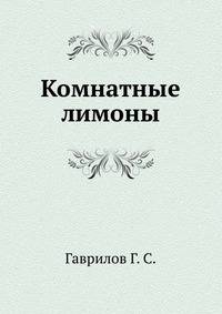 Комнатные лимоны