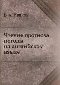 Чтение прогноза погоды на английском языке