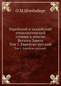 Еврейский и халдейский этимологический словарь к книгам Ветхого Завета. Том 1. Еврейско-русский
