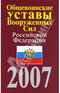 Общевоинские уставы Вооруженных Сил Российской Федерации
