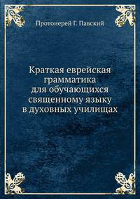 Краткая еврейская грамматика для обучающихся священному языку в духовных училищах.