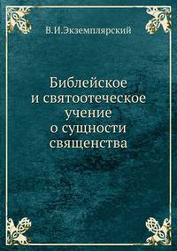 Библейское и святоотеческое учение о сущности священства.