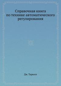 Справочная книга по технике автоматического регулирования
