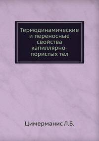 Термодинамические и переносные свойства капиллярно-пористых тел