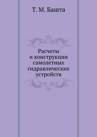 Расчеты и конструкции самолетных гидравлических устройств