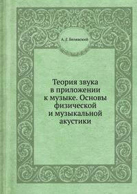 Теория звука в приложении к музыке. Основы физической и музыкальной акустики