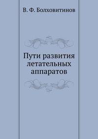 Пути развития летательных аппаратов