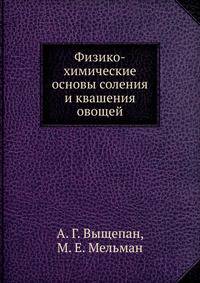 Физико-химические основы соления и квашения овощей