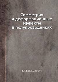Симметрия и деформационные эффекты в полупроводниках