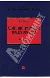 Административное право России: учебник