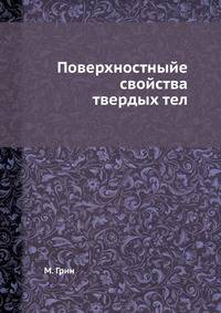 Поверхностныйе свойства твердых тел