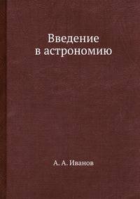 Введение в астрономию