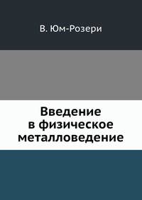 Введение в физическое металловедение
