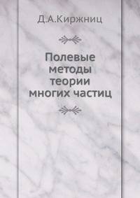 Полевые методы теории многих частиц