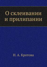 О склеивании и прилипании