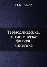 Термодинамика, статистическая физика, кинетика