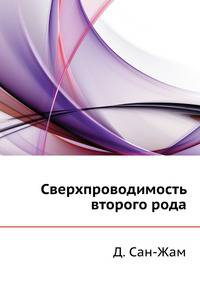 Сверхпроводимость второго рода