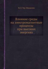 Влияние среды на электромагнитные процессы при высоких энергиях