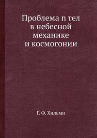 Проблема n тел в небесной механике и космогонии