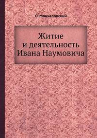 Житие и деятельность Ивана Наумовича