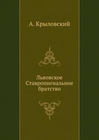 Львовское Ставропигиальное братство