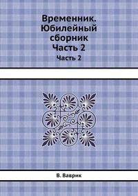 Временник. Юбилейный сборник. Часть 2
