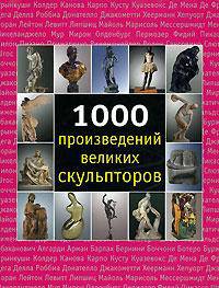1000 произведений великих скульпторов