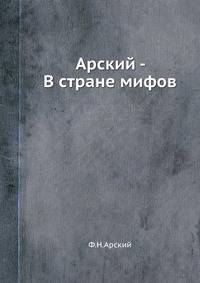 Арский - В стране мифов.