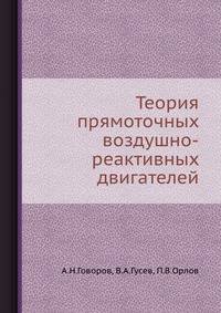 Теория прямоточных воздушно-реактивных двигателей.