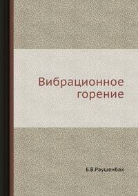 Вибрационное горение.