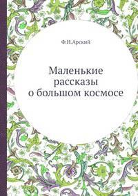 Маленькие рассказы о большом космосе