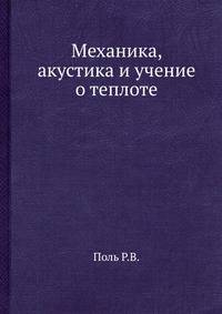 Механика, акустика и учение о теплоте.