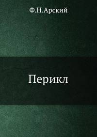 Перикл.