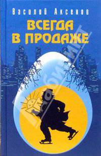 Всегда в продаже