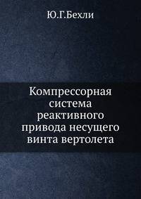 Компрессорная система реактивного привода несущего винта вертолета.