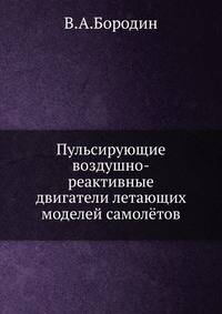 Пульсирующие воздушно-реактивные двигатели летающих моделей самолётов.