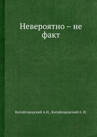 Невероятно – не факт