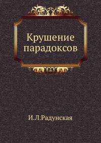 Крушение парадоксов