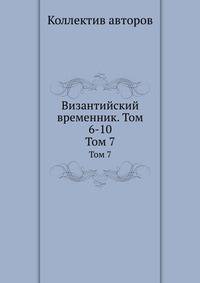 Византийский временник. Том 6-10. Том 7
